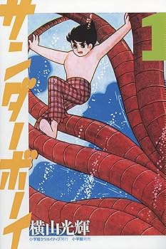 サンダーボーイ 限定版BOX (復刻名作漫画シリーズ) | 横山 光輝 |本